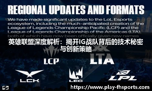 英雄联盟深度解析：揭开IG战队背后的技术秘密与创新策略