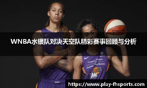WNBA水银队对决天空队精彩赛事回顾与分析